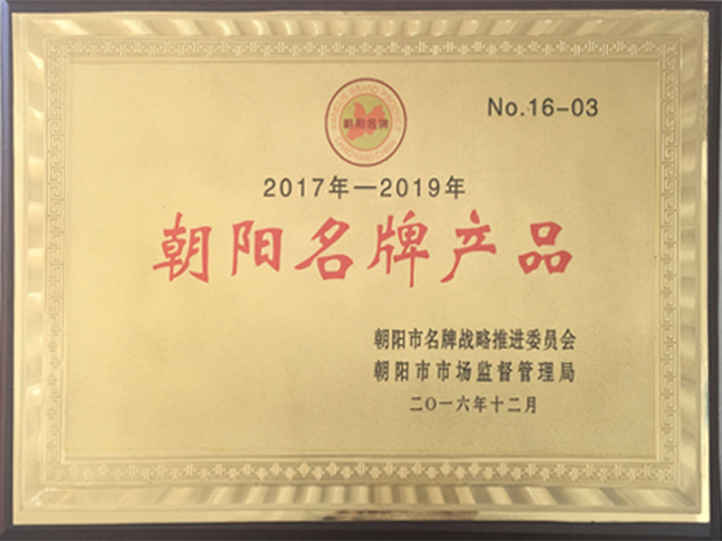 朝陽名牌產(chǎn)品