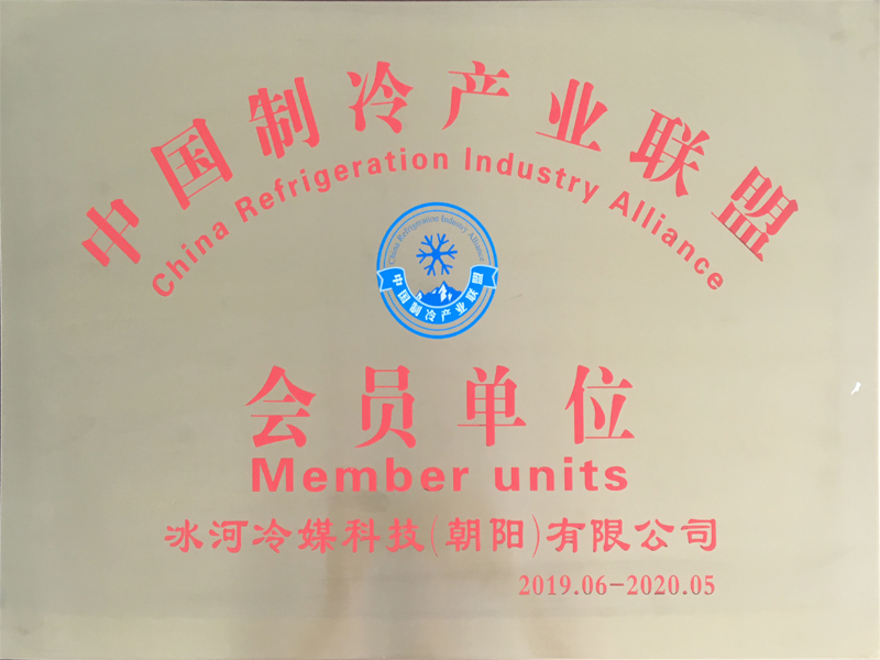 中國制冷產(chǎn)業(yè)聯(lián)盟會員單位