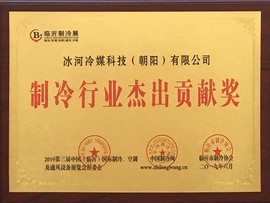 制冷行業(yè)杰出貢獻獎